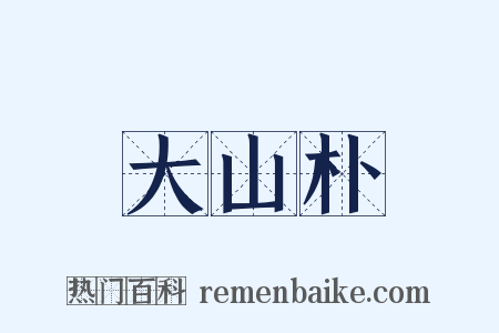 大山朴是什么意思的图片